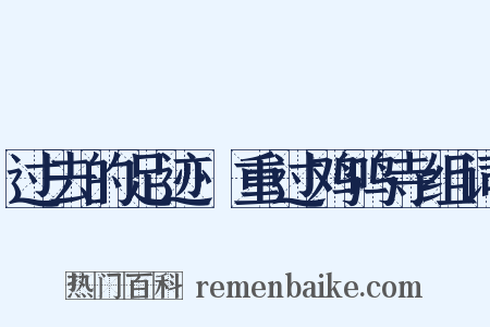 过去的足迹·重过鸡鸣寺组词是什么意思的图片